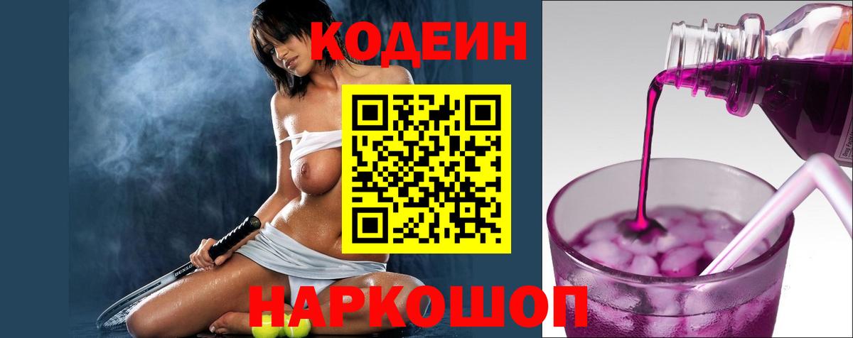 Кодеин Purple Drank  Codein напиток Lean (лин)  Вход с VPN  Иваново 